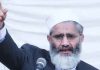 کشمیر میں انسانی حقوق کی خلاف ورزیاں ہورہی ہے، سراج الحق