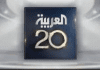 العربیہ، کی 20 ویں سالگرہ، چینل عرب ناظرین کی پہلی پسند بن گیا