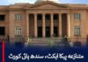 سندھ ہائیکورٹ’ پیکا کیخلاف درخواست پر وفاقی وزارت اطلاعات دیگر فریقین کو نوٹسز جاری
